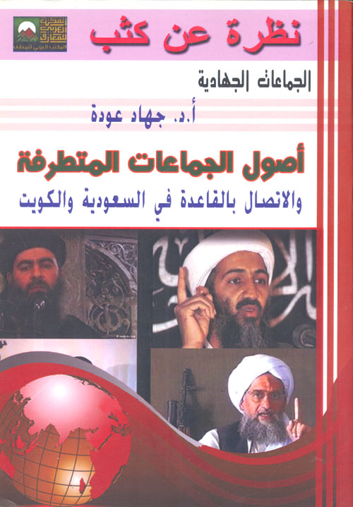 غلاف كتاب أصول الجماعات المتطرفة والاتصال بالقاعدة في السعودية والكويت