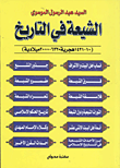 غلاف كتاب الشيعة في التاريخ (10-1421هجرية- 632 – 2000 ميلادية