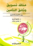 غلاف كتاب منافذ تسويق وثائق التأمين “بين النظرية والتطبيق”