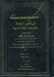 غلاف كتاب الشيك في قانون التجارة وتشريعات البلاد العربية