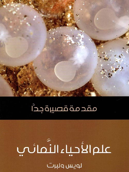 غلاف كتاب علم الأحياء النمائي