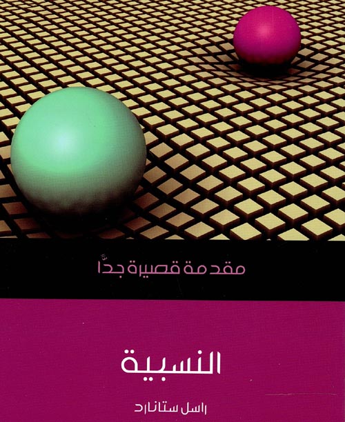 غلاف كتاب النسبية