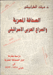 غلاف كتاب الصحافة المصرية والصراع العربي الاسرائيلي “دراسة مقارنة لدور الصحافة المصرية حربي 1967- 1973”