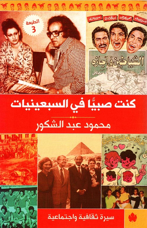 غلاف كتاب كنت صبياً في السبعينيات ” سيرة ثقافية واجتماعية “