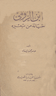 غلاف كتاب ابن الرومي حياته من شعره