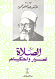 غلاف كتاب الصلاة أسرار وأحكام