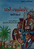 غلاف كتاب الصليبيون الجدد