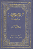 غلاف كتاب الصواعق المرسلة