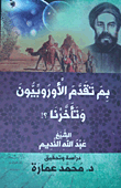 غلاف كتاب بم تقدم الأوروبيون وتأخرنا ؟