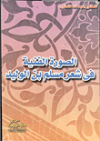 غلاف كتاب الصورة الفنية في شعر مسلم بن الوليد