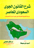 غلاف كتاب شرح القانون الجوي السعودي المعاصر ” دراسة تحليلية مقارنة على ضوء أحدث التعديلات “