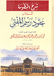 غلاف كتاب شرح المنظومة المسماة بـ عقود رسم المفتي