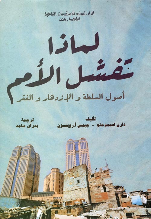 غلاف كتاب لماذا تفشل الأمم ” أصول السلطة والإزدهار والفقر “