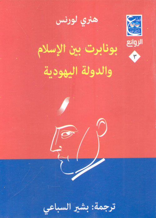 غلاف كتاب بونابرت بين الإسلام والدولة اليهودية