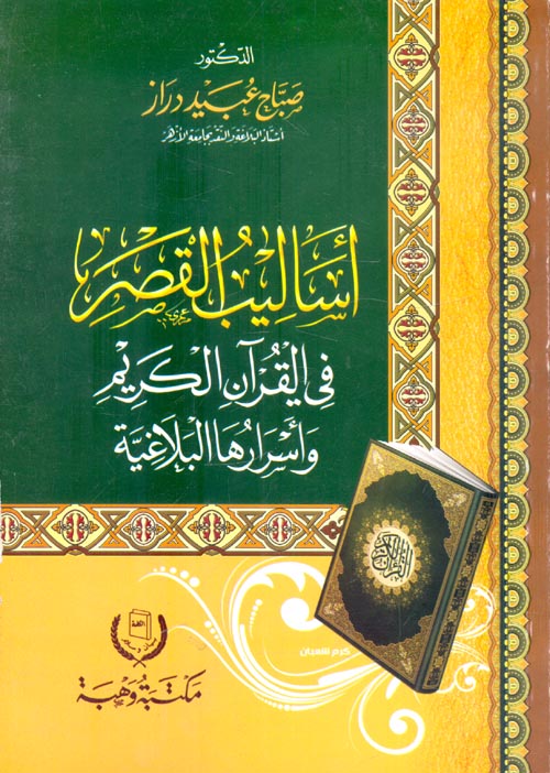غلاف كتاب أساليب القصر ” فى القرآن الكريم وأسرارها البلاغية “