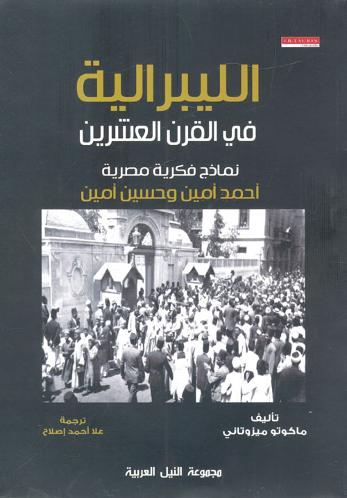 غلاف كتاب الليبرالية في القرن العشرين ” نماذج فكرية مصرية – أحمد أمين وحسين أمين “