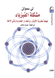 غلاف كتاب مشكلة الفيزياء “نهضة نظرية الأوتار، وانحدار العلم وما يأتي لاحقاً”