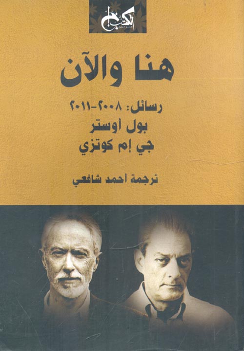 غلاف كتاب هنا والآن ” رسائل : 2008 – 2011 “