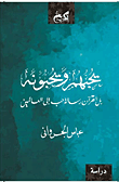 غلاف كتاب يحبهم ويحبونة “بل القرآن رسالة حب للعالمين”