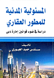 غلاف كتاب المسئولية المدنية للمطور العقاري “دراسة في ضوء قوانين إمارة دبي”