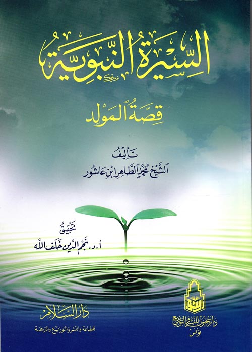 غلاف كتاب السيرة النبوية ” قصة المولد “