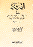 غلاف كتاب الضرورة في الشريعة الاسلامية والقانون الوضعى “تطبيقاتها -أحكامها -آثارها” دراسة مقارنة