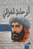 غلاف كتاب أبو حامد الغزالي  ” درة تاج الحضارة الإسلامية  “