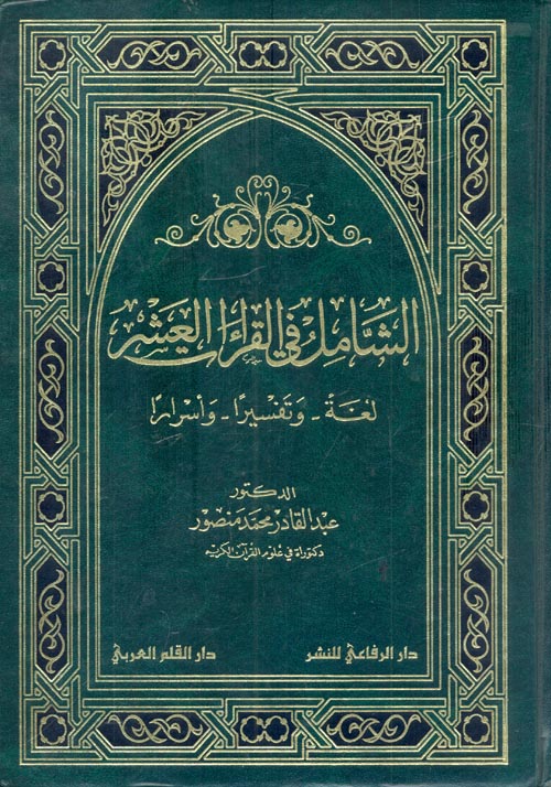 غلاف كتاب الشامل في القراءات العشر” لغة وتفسيرا وأسرارا “