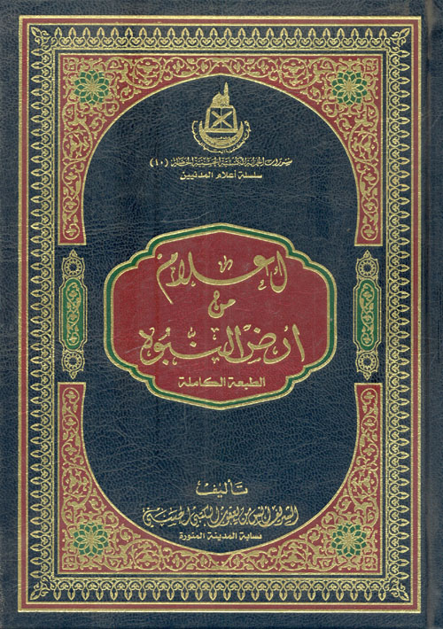 غلاف كتاب إعلام من ارض النبوة “الجزء العاشر”