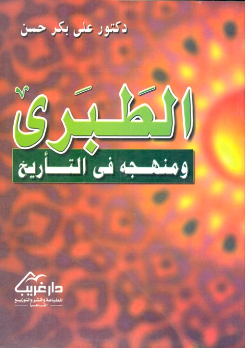 غلاف كتاب الطبرى ومنهجه في التاريخ