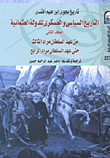 غلاف كتاب التاريخ السياسى والعسكرى للدولة العثمانية ” من عهد السلطان مراد الثالث حتى عهد السلطان مراد الرابع “المجلد الثانى”