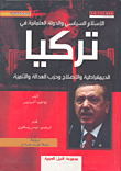 غلاف كتاب الإسلام السياسي والدولة العلمانية في تركيا “الديمقراطية والإصلاح وحزب العدالة والتنمية”