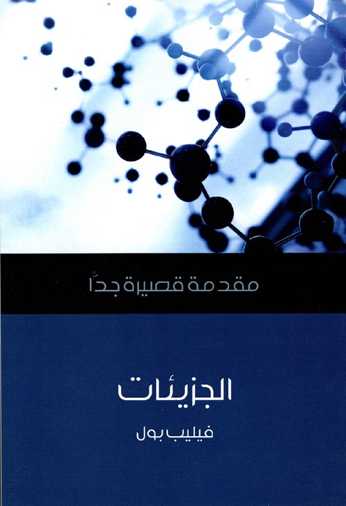 غلاف كتاب الجزيئات