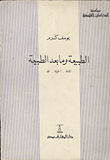 غلاف كتاب الطبيعة وما بعد الطبيعة ” المادة – الحياة – الله”