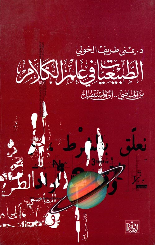 غلاف كتاب الطبيعيات في علم الكلام من الماضي إلى المستقبل