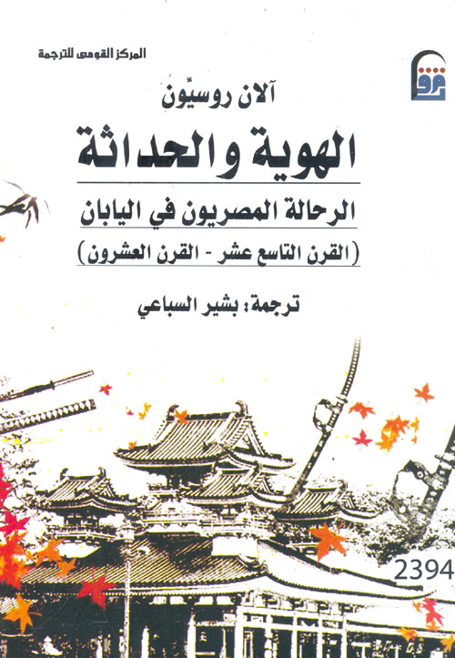 غلاف كتاب الهوية والحداثة ” الرحالة المصريون في اليابان القرن التاسع عشر – القرن العشرون “