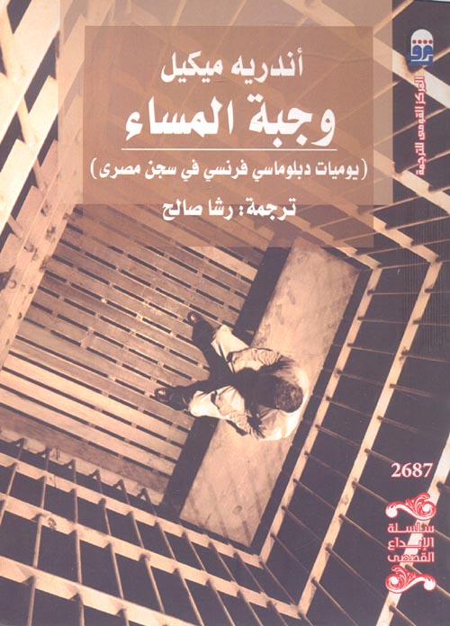 غلاف كتاب وجبة المساء ” يوميات دبلوماسي فرنسي في سجن مصري “