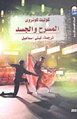 غلاف كتاب المسرح والجسد