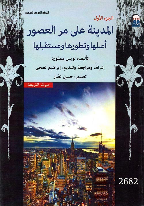 غلاف كتاب المدينة على مر العصور “أصلها وتطورها ومستقبلها”