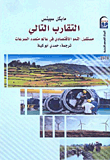 غلاف كتاب التقارب التالى ” مستقبل النمو الإقتصادى فى عالم متعدد السرعات “