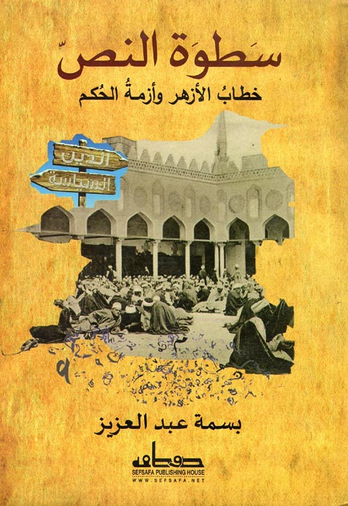 غلاف كتاب سطوة النص “خطاب الأزهر وأزمة الحكم”