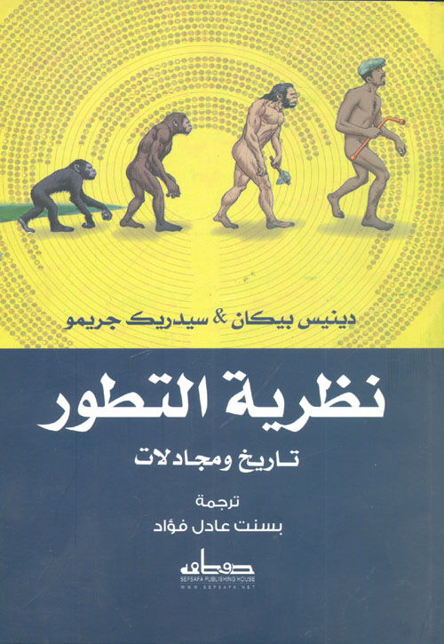 غلاف كتاب نظرية التطور”تاريخ ومجادلات”