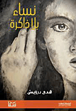 غلاف كتاب نساء بلا ذاكرة