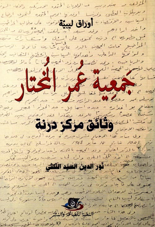 غلاف كتاب جمعية عمر المختار أوراق ليبية “وثائق مركز درنة”