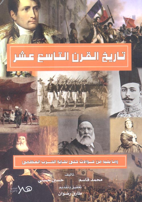 غلاف كتاب تاريخ القرن التاسع عشر.. وما يليه من حوادث حتى نهاية الحرب العظمى