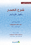 غلاف كتاب شرح الصدر بأخبار غزوة بدر