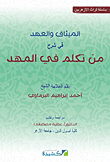 غلاف كتاب الميثاق والعهد في شرح من تكلم في المهد