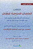 غلاف كتاب منتقى الخصال الموجبة للظلال “رسالة فى السبعة الذين يظلهم الله يوم القيامة، يوم لا ظل إلا ظله”