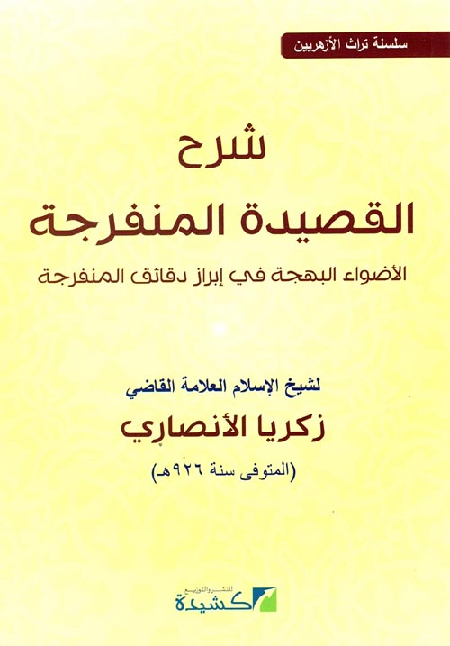 غلاف كتاب شرح القصيدة المنفرجة ” الأضواء البهجة فى إبراز دقائق المنفرجة “