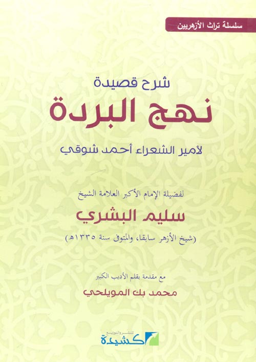 غلاف كتاب شرح قصيدة نهج البردة لأمير الشعراء أحمد شوقي